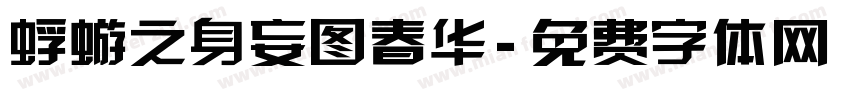 蜉蝣之身妄图春华字体转换