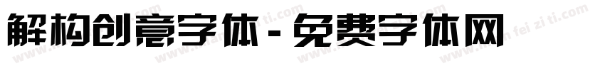 解构创意字体字体转换
