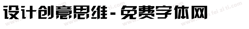 设计创意思维字体转换