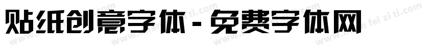贴纸创意字体字体转换