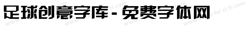 足球创意字库字体转换