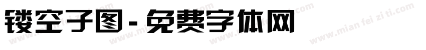 镂空子图字体转换