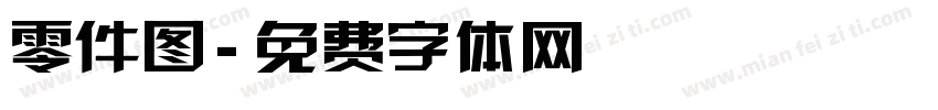 零件图字体转换
