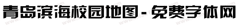 青岛滨海校园地图字体转换