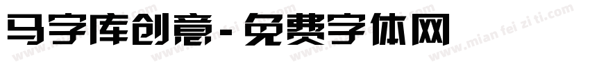 马字库创意字体转换