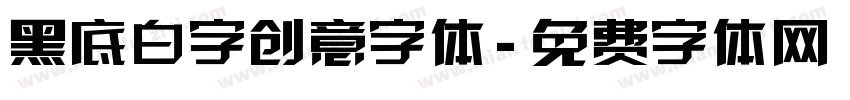 黑底白字创意字体字体转换