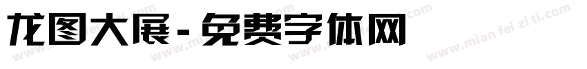 龙图大展字体转换