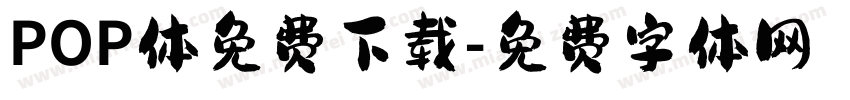 POP体免费下载字体转换