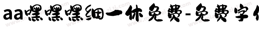 aa嘿嘿嘿细一休免费字体转换