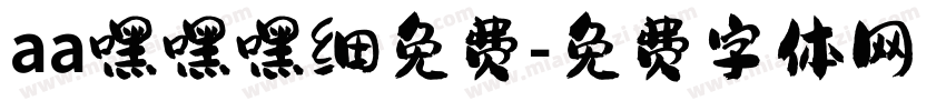 aa嘿嘿嘿细免费字体转换