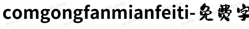 comgongfanmianfeiti字体转换