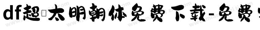 df超極太明朝体免费下载字体转换