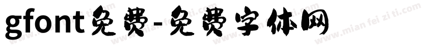 gfont免费字体转换