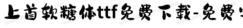 上首软糖体ttf免费下载字体转换