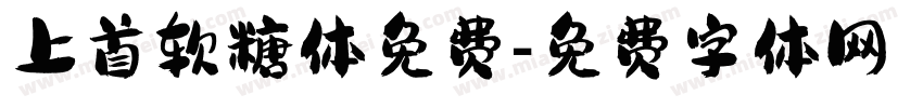 上首软糖体免费字体转换