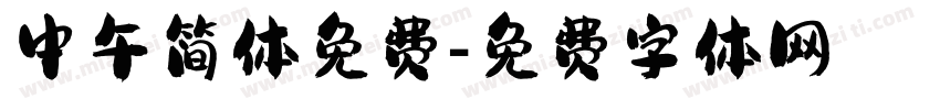 中午简体免费字体转换
