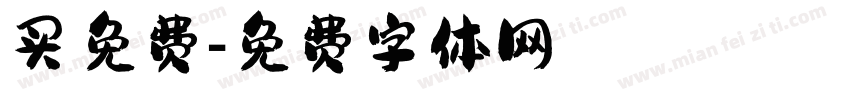 买免费字体转换