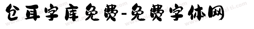 仓耳字库免费字体转换