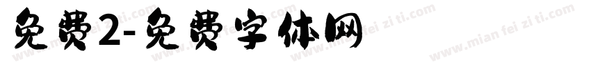 免费2字体转换