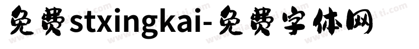 免费stxingkai字体转换