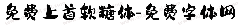 免费上首软糖体字体转换