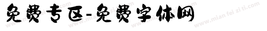 免费专区字体转换