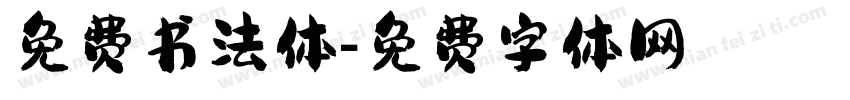 免费书法体字体转换
