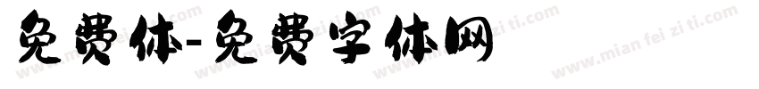 免费体字体转换
