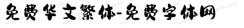 免费华文繁体字体转换