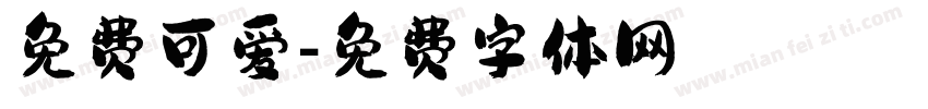 免费可爱字体转换