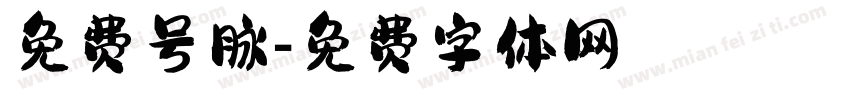 免费号脉字体转换