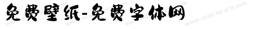 免费壁纸字体转换
