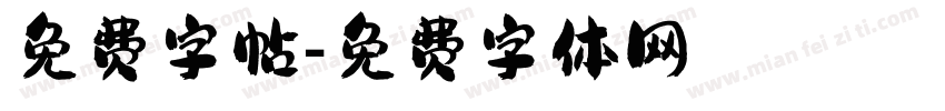 免费字帖字体转换