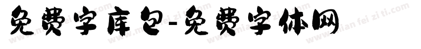 免费字库包字体转换