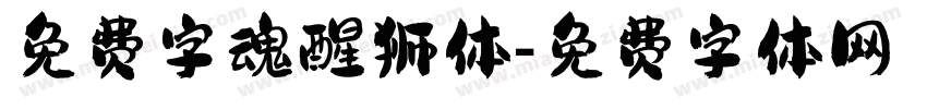 免费字魂醒狮体字体转换