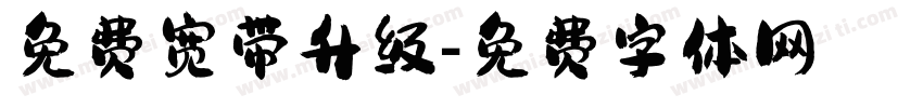 免费宽带升级字体转换