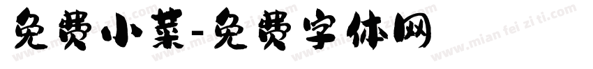 免费小菜字体转换