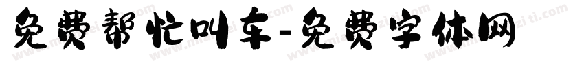 免费帮忙叫车字体转换