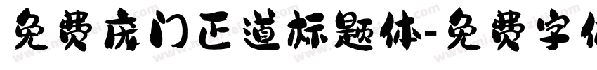 免费庞门正道标题体字体转换