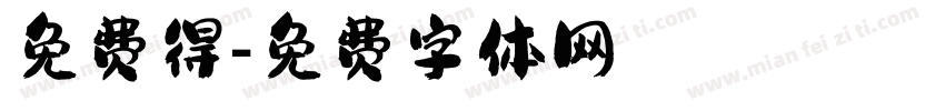 免费得字体转换
