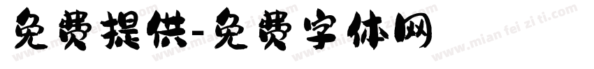 免费提供字体转换