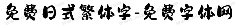 免费日式繁体字字体转换