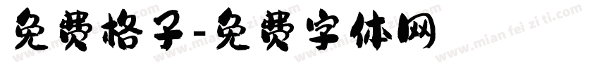 免费格子字体转换