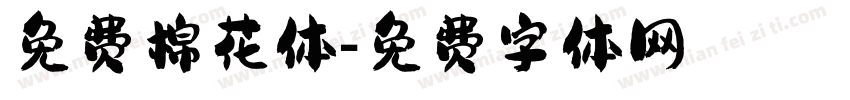 免费棉花体字体转换
