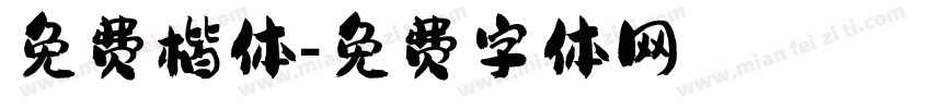 免费楷体字体转换