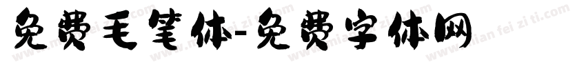 免费毛笔体字体转换