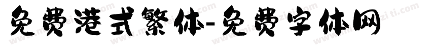 免费港式繁体字体转换