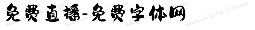 免费直播字体转换