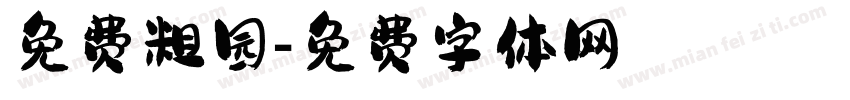 免费粗园字体转换
