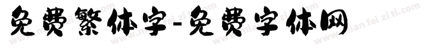 免费繁体字字体转换